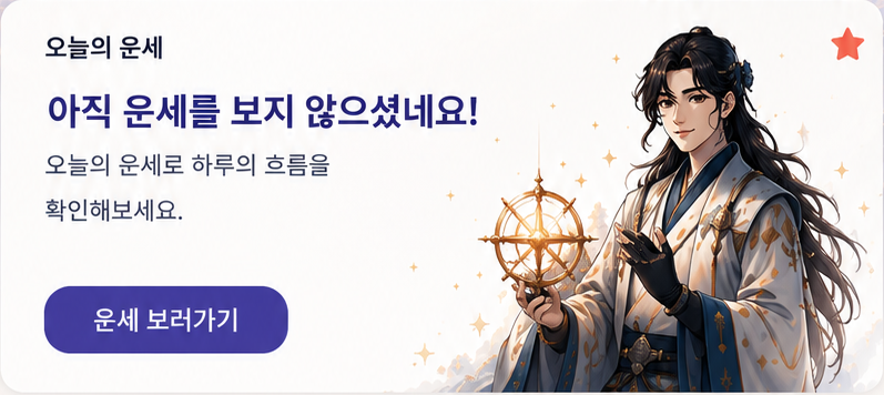 오늘의 운세 — 아직 운세를 보지 않으셨네요!